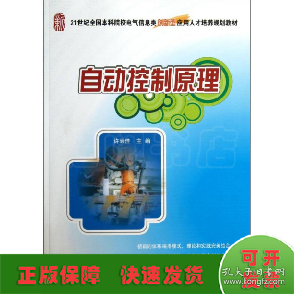 自动控制原理/21世纪全国本科院校电气信息类创新型应用人才培养规划教材