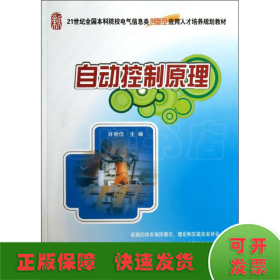 自动控制原理/21世纪全国本科院校电气信息类创新型应用人才培养规划教材