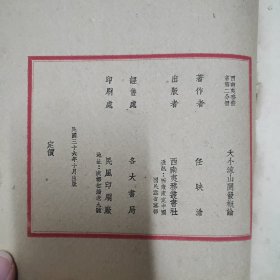 大小涼山开发概论（民国36年。16开本上下卷。任映沧著。西南夷务丛书社出版）