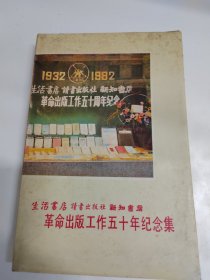 革命出版工作50年纪念集