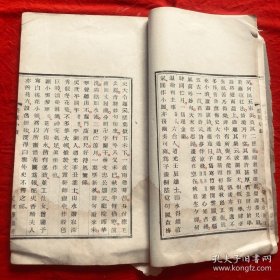 清咸丰丁已年 文学山房 聚珍板印 《墨缘小录》木活字白纸《墨缘小录》下册一厚册 开本长29.5cm宽17.5cm