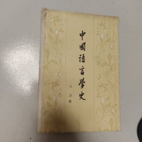 中国语言学史。早期版本。