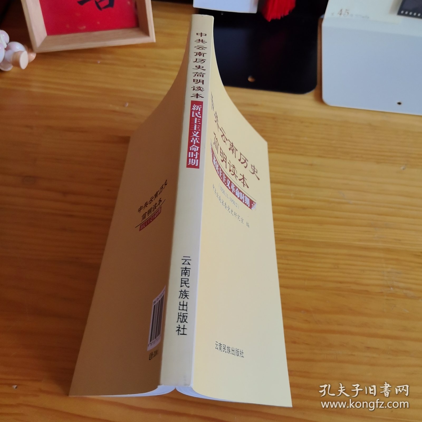 《中共云南历史简明读本》【品如图，所有图片都是实物拍摄】