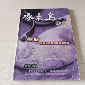 啄木鸟 2001年第七期总第115期