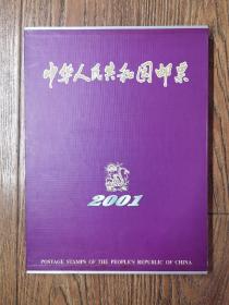 2001年册邮（含全年邮票十小型张）