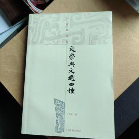 文学与文选四种