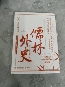 儒林外史（古典文学精装典藏系列，专为学生定制的《儒林外史》，精当注释，全面保护青少年视力！）