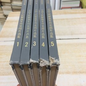 中国人民解放军历史图片选集【1、2、3、4、5】全5本合售