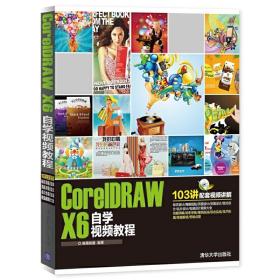 CorelDRAW X6自学视频教程 配光盘