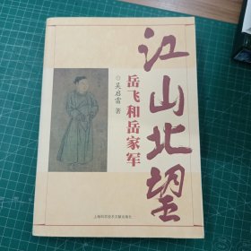 江山北望：岳飞和岳家军