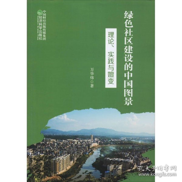 绿色社区建设的中国图景 理论、实践与嬗变万华炜经济科学出版社