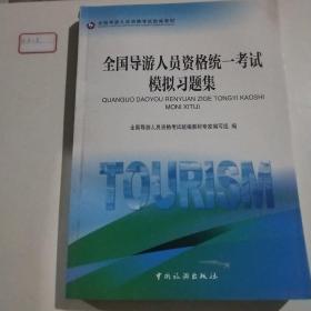 全国导游人员资格统一考试模拟习题集