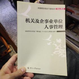 全国军队转业干部培训核心教材：机关及企事业单位人事管理  孔昌生 主编 / 中国人事出版社9787512902206