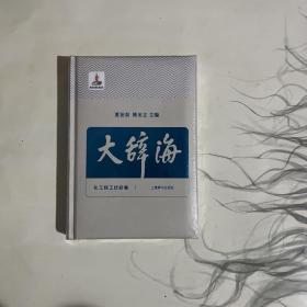 《大辞海》，化工轻工纺织卷。第32册单本销售上海辞书出版社。