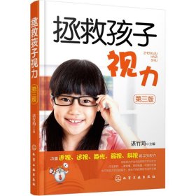 【八五品】 拯救孩子视力（第3版）