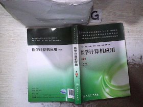 医学计算机应用（第2版）/国家卫生和计划生育委员会“十二五”规划教材