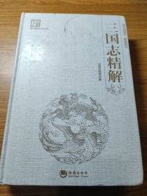 国学经典系列丛书：三国志精解