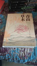 【签名本】刘华杰签名《青山草木》，定价198元