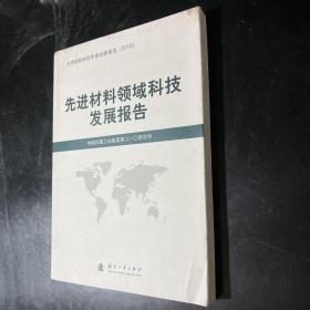 先进材料领域科技发展报告