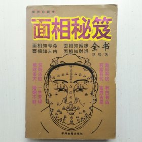面相秘笈全书(插图珍藏版，慧缘 著)