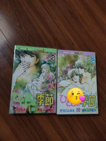 叶月阳子 ひと色の季节 日版漫画全二册