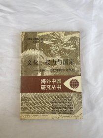 文化、权力与国家：1900-1942年的华北农村