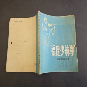 福建少林拳——