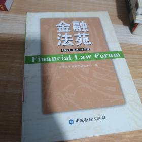 金融法苑（2011）（总第83辑）