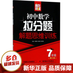 赢在思维——初中数学拉分题解题思维训练（7年级.第三版）