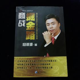 【孔网独家签名本】（华夏智库·企业培训丛书）·商战掘金路：通过模式创新打造无中生有的商业策略