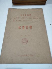 长春日报1975年2月轻微水印