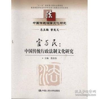 中国传统法律文化研究·官与民：中国传统行政法制文化研究