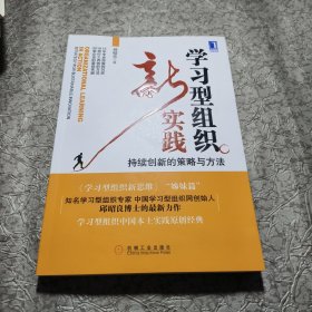 学习型组织新实践