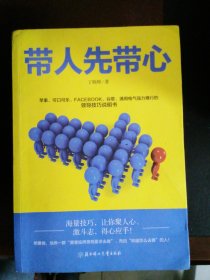 带人先带心：管人先管己带人先带心中基层领导者的成功之道