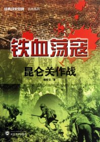 经典战史回眸抗战系列·铁血荡寇：昆仑关作战