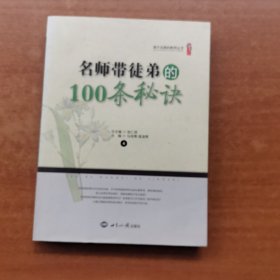 做不完美的教师：名师带徒弟的100条秘诀