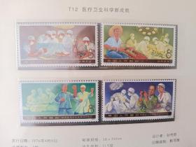 新中国邮票，T12，医疗成就，原胶全新品相，实物照片。
