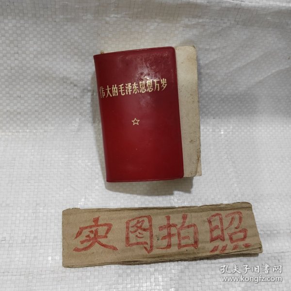 伟大的毛泽东思想万岁 (边缘有磨损，有少量字迹，污点，请看图片自定品相)