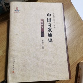 中国诗歌通史·宋代卷