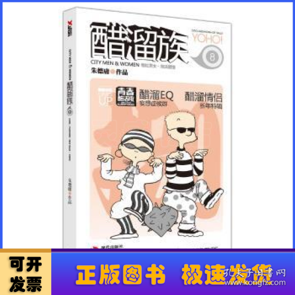 现代风情.朱德庸都市生活漫画系列-醋溜族青春5（活力版）