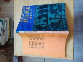现代语文版资治通鉴 2