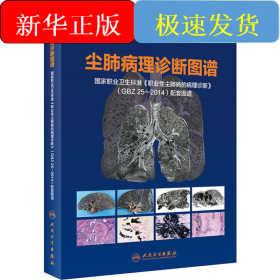 尘肺病理诊断图谱 国家职业卫生标准《职业性尘肺病的病理诊断》(GBZ 25-2014)配套图谱
