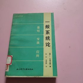 一般系统论：基础 发展 应用