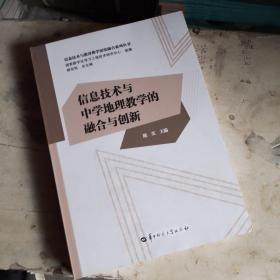 信息技术与中学地理教学的融合与创新/信息技术与教育教学深度融合系列丛书