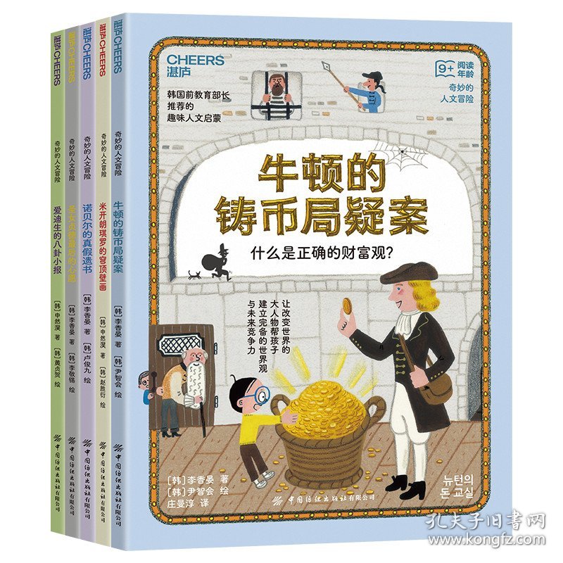 奇妙的人文冒险（共5本） 普通图书/教材教辅// 李香晏，申然淏 中国纺织 9787522900872