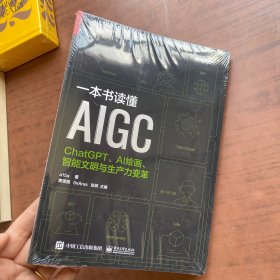 一本书读懂AIGC：ChatGPT、AI绘画、智能文明与生产力变革