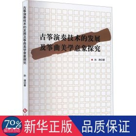 古筝演奏技术的发展及筝曲美学意象探究 民族音乐 孙清|