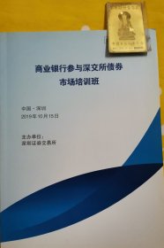 商业银行参与深交所债券 市场培训班 中国深圳 二零一九十月十五日 深交所固收业务交易规则及交易参与方式介绍 深交所固收产品业务规则及存续期管理介绍，深交所债券ETF介绍，券商结算模式下银行参与交易所市场路径。