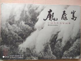 中国当代名画家集.庞泰嵩（精装） 2006年一版一印