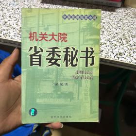 机关大院省委秘书